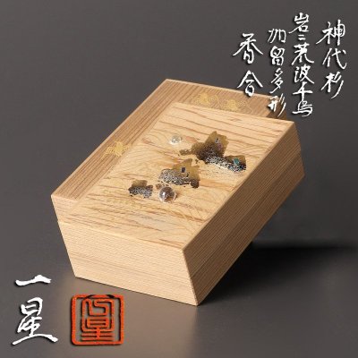 【古美味】箕輪一星 神代杉 岩二荒波千鳥 加留多形 香合 茶道具 保証品 R4tN
