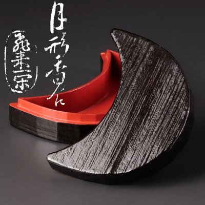 【古美味】飛来一閑『吸江斎花押』月形香合 茶道具 保証品 Q4iH