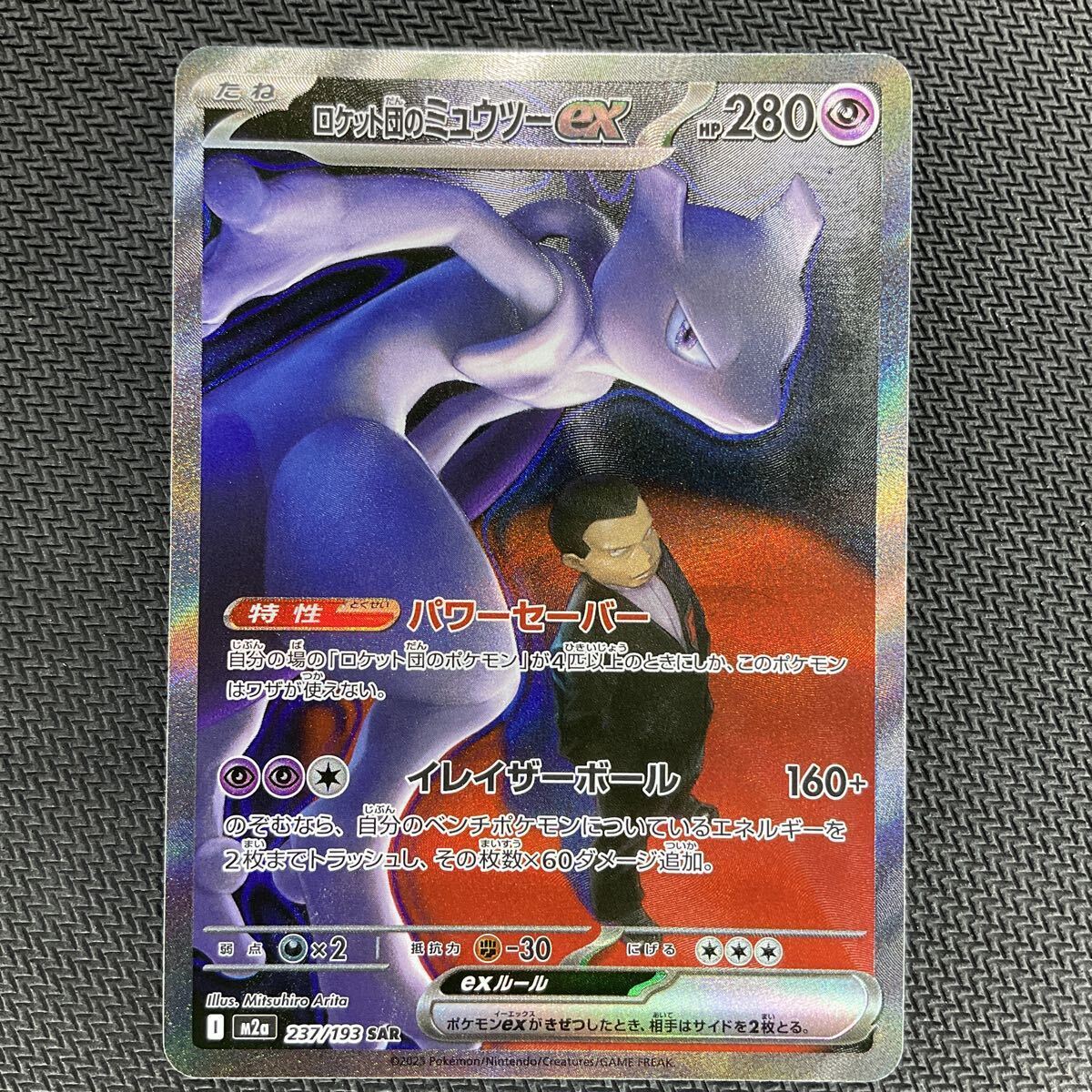  ポケモンカード MEGAドリームex ロケット団のミュウツーex 237/193 SAR