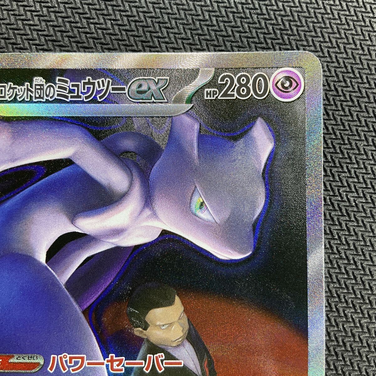 ポケモンカード MEGAドリームex ロケット団のミュウツーex 237/193 SAR