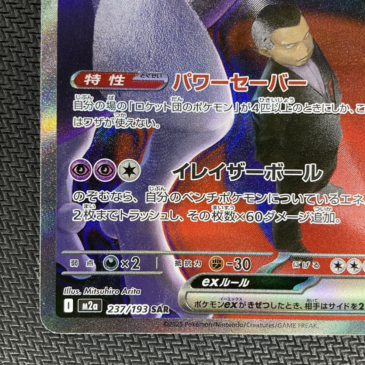  ポケモンカード MEGAドリームex ロケット団のミュウツーex 237/193 SAR