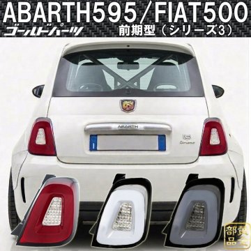 お試し1円～ シリーズ3 アバルト595/フィアット500【新品左右セット】FIAT500/ABARTH500/ 595 / 695 ファイバーLEDテール 車検適合Eマーク