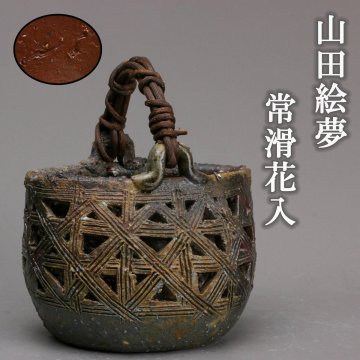 【SAG】山田絵夢 常滑花入 茶道具 本物保証
