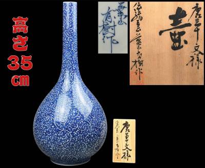 【偲】有田焼 葉山有樹 染付花瓶 唐草模様 鬼才 葉山窯 在銘 花器 花入 高さ約35cm d-122