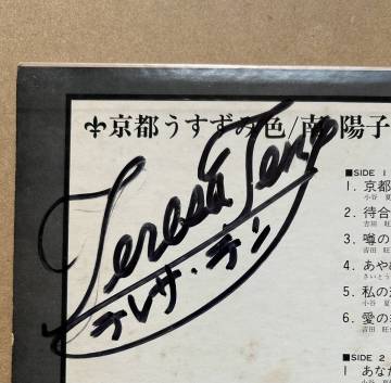 テレサ・テンのサイン入り 南陽子 / 京都うすずみ色 JRS-7323 TERESA TENG 鄧麗君