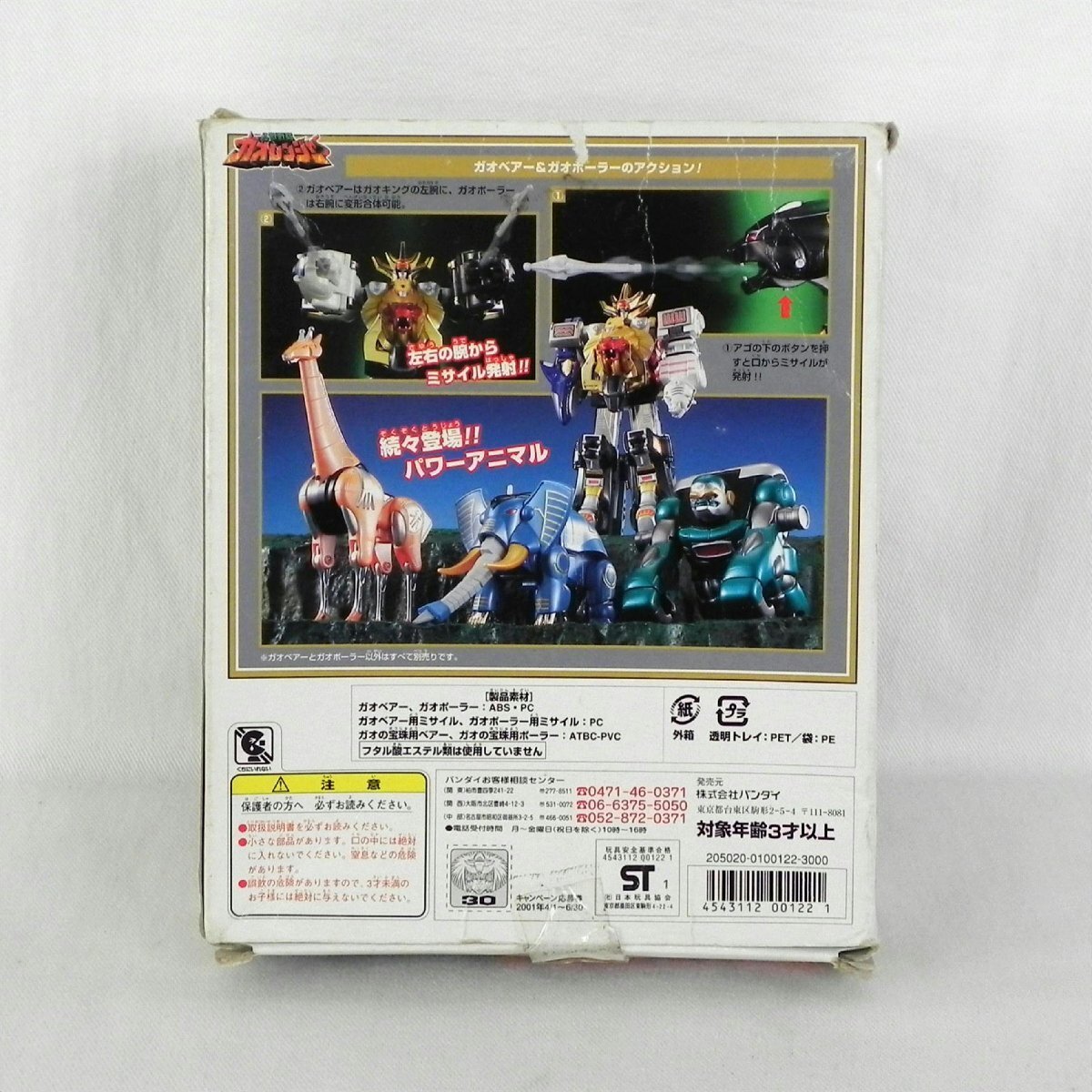  1円【ジャンク】BANDAI バンダイ/百獣戦隊ガオレンジャー ガオベアー＆ガオポーラー パーツ欠品あり/81