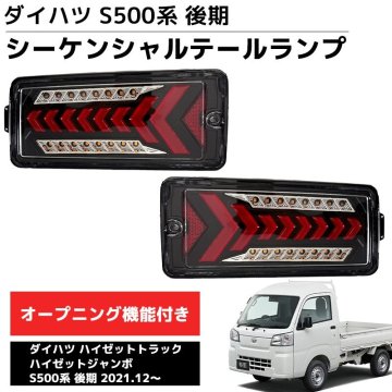 1円 LEDテールランプ 左右セット 新商品 LEDテールランプ 左右セット ダイハツ S500系後期 2021.12～ ハイゼット HT-35