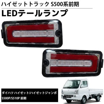 1円 LEDテールランプ 左右セット 新商品 LEDテールランプ 左右セット ダイハツ S500系前期 2021.12～ ハイゼットトラック カーパーツ HT-39