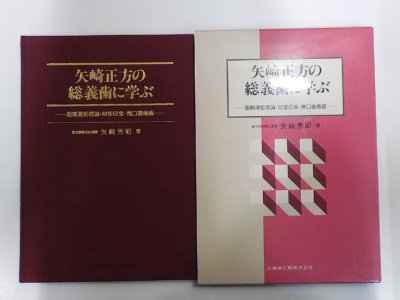 K6278◆矢崎正方の総義歯に学ぶ 咀嚼運動理論・咬座印象・無口蓋義歯 矢崎秀昭 医歯薬出版株式会社 ☆