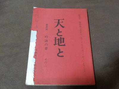 台本 難あり 天と地と 最終回 NHK 大河ドラマ 検索 海音寺潮五郎 須藤出穂 石坂浩二 高松英郎 山田吾一 橋本功 1969年