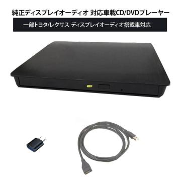 車載DVDプレーヤー 車用CDプレーヤー 純正ディスプレイオーディオ カー トヨタ/レクサス アルファード40系ノア/ヴォクシー