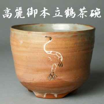 【 幸 茶匠の蔵 】良碗！高麗 御本 立鶴 茶碗 上賀茂神宮主 加茂季鷹歌銘箱◆当店保証 李朝中期 茶道具『茶人の言葉』