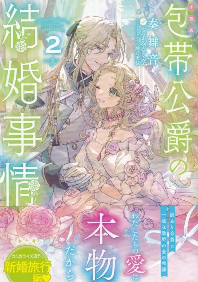 包帯公爵の結婚事情２