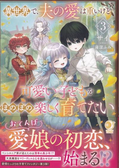 異世界で、夫の愛は重いけど可愛い子どもをほのぼの楽しく育てたい(3)