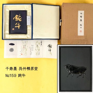 千寿墨 呉竹精昇堂 №159 鈍牛 未使用 油煙/松煙 224g 高級 和墨 古墨 固形墨 書道具 書画材 20260510-14
