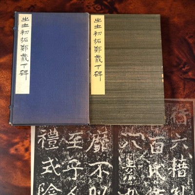 出土初拓鄭義下碑 1帙1冊 西東書房 中国 書道 金石 石刻 法帖 法書 古書 古本 20260510-32