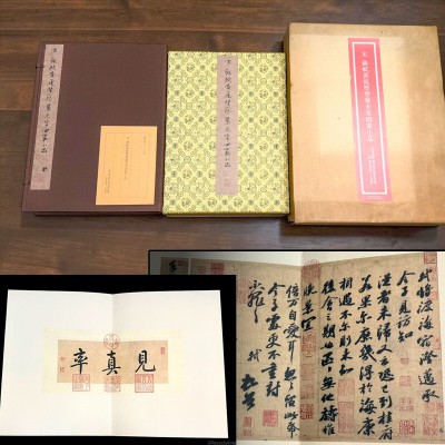 二玄社 宋 蘇軾黄庭堅蔡襄 米ふつ四家小品 中国 書道 石刻 法帖 法書 古書 古本 20260510-47