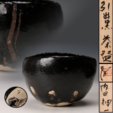 【佳香】内田鋼一 引出黒茶碗 共箱 茶道具 本物保証