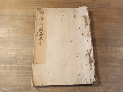 浪華帖仮名巻　下巻　文政三年　古筆　手鑑　法帖　古書　古文書　和本