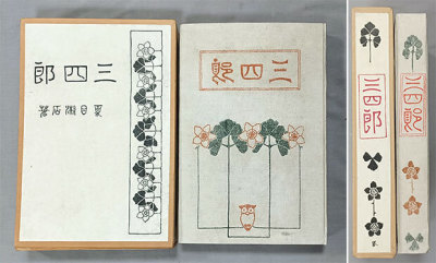 ★夏目漱石 超希少本、橋口五葉 装画★『三四郎』、明治42年、初版、春陽堂、函付き完本★生田敦夫（洗竹亭）旧蔵・保存用拵え帙付き
