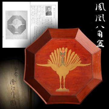 【深和】神戸雪汀 鳳凰蒔絵八角盆 藪内節庵好 大正四（1915）年 久須来郎誂箱 共箱（茶道具 干菓子器 藪内流 数寄者 大正度御大礼 金蒔絵）