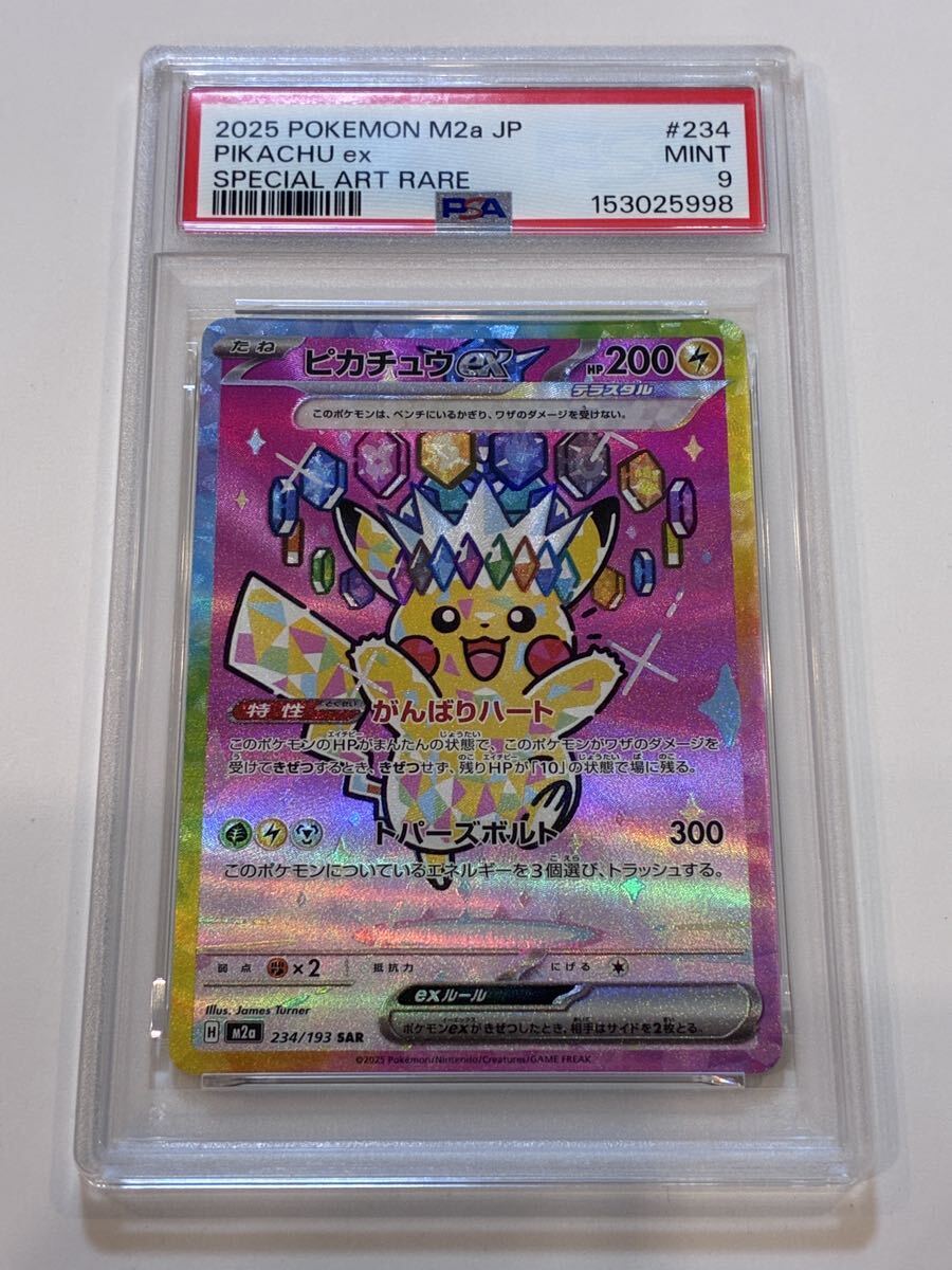  ポケモンカード PSA9 ピカチュウex SAR M2a MEGAドリームex ポケカ