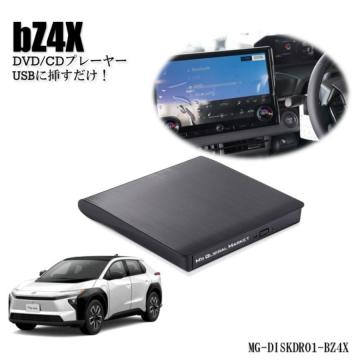 bZ4X DVD/CDプレイヤー 純正ディスプレイオーディオ（コネクティッドナビ対応）Plus用 2025/10～ 改良以降 車載用 トヨタ TOYOTA