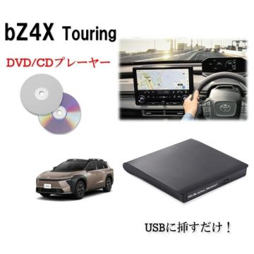 bZ4X Touring DVD/CDプレイヤー 純正ディスプレイオーディオ（コネクティッドナビ対応）Plus用 2026- 車載用 トヨタ TOYOTA