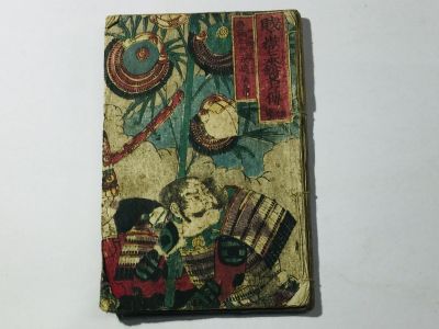 「賎ケ岳七本鎗名々伝 初号 他合本1冊(題名不明)」永嶋辰五郎 合本1冊｜絵本 伝記 武者絵 浮世絵師 絵入り 木版画 古書 和本 古典籍 x6