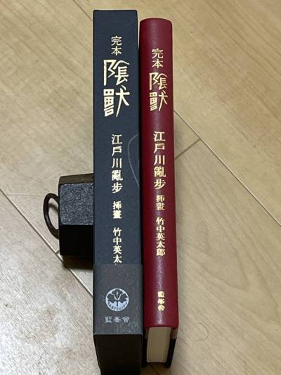 限定本（220部）完本 陰獣　江戸川乱歩　竹中英太郎　箱・帯・天金　2018年　藍峯社　探偵小説　検索　横溝正史　夢野久作　森下雨村　