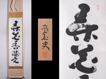 【瓢】真作　山田無門　一行書　「弄花香満衣」　共箱　臨済宗妙心寺派管長　太室　禅語　茶道具　茶掛け　掛け軸