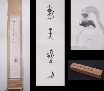 【瓢】真作　関野香雲　達磨図　篆書画賛　共箱　篆刻家　書家　山形県　金石法帖中国書法　掛け軸