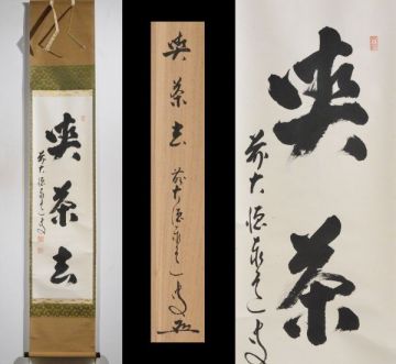 【瓢】真作　足立泰道　書　「喫茶去」　共箱　臨済宗　大徳寺派瑞龍山雲澤禅寺住職　茶道具　掛け軸