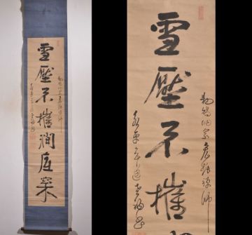 【瓢】真作　玄透即中　書　「雪壓不摧潤底松」　曹洞宗　永平寺50世　禅　名僧　掛け軸