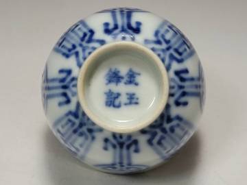 ● 高さ 約 7.3cm 吉祥の文様が神秘的で精巧な 時代唐物「金玉鋒記」銘 染付 吉祥文 蓋茶杯・明清時代 盃 小碗 杯 盞 小鉢 茶道具 ●