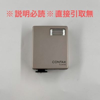 H4【1円〜スタート！説明必読 直接引取無】CONTAX コンタックス フラッシュ ストロボ TLA140 カメラ