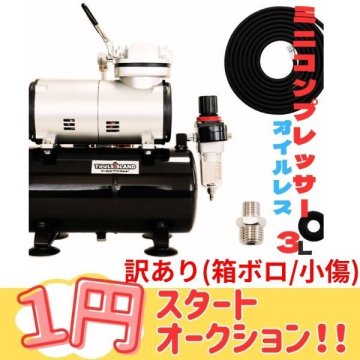 １円～ 訳あり オイルレス ミニ エアコンプレッサー 3L タンク付 コンプレッサー エア 小型 100v プラモ塗装など 52003-G-1006 ヤマト船便
