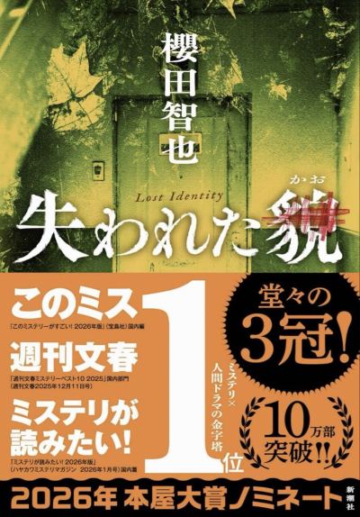 中古美品☆失われた貌☆櫻田智也☆ゆうメール送料無料