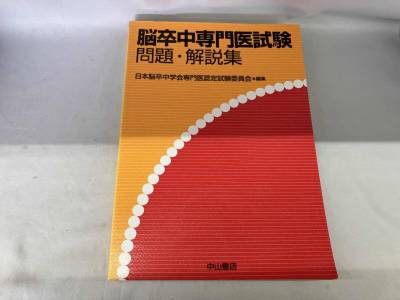 脳卒中専門医試験 問題・解説集 日本脳卒中学会専門医認定試験委員会