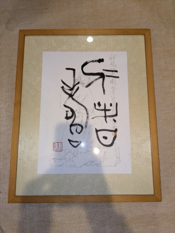 【真作】 梅舒適 肉筆 篆書 額装 仁者寿 紙本 水印 范曽 詩箋 BAI 落款 晩年作 大阪 篆刻家 書家 園田湖城 奥谷九林 中国 鍾馗 中国画 書道
