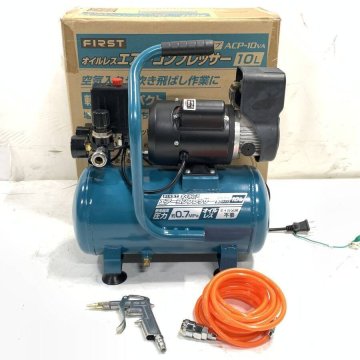 美品 FIRST ACP-10VA オイルレス エアコンプレッサー 10L 100V 家庭用 DIY 電動工具 エアホース・エアガン付＊簡易検査品