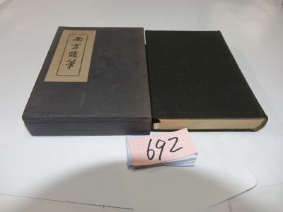 ６９２南方熊楠『南方随筆』大正１５初版