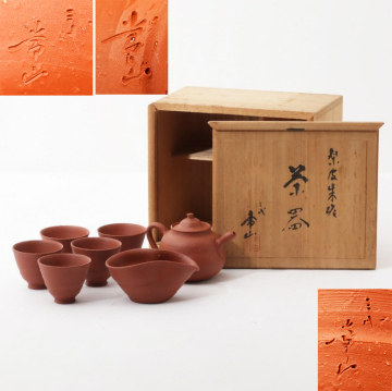 鳴】人間国宝　三代　山田 常山 梨皮朱泥茶器　共箱　共布　265-33検：煎茶　水平 茶道具　銀瓶　常滑焼　九谷　薩摩　鉄瓶　孟臣