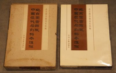 「北京図書館蔵中国歴代石刻拓本匯編」 中州古籍出版社　1990～91年刊　第39～100冊　欠冊あり　35冊｜東洋中国美術書道碑法帖拓本影印