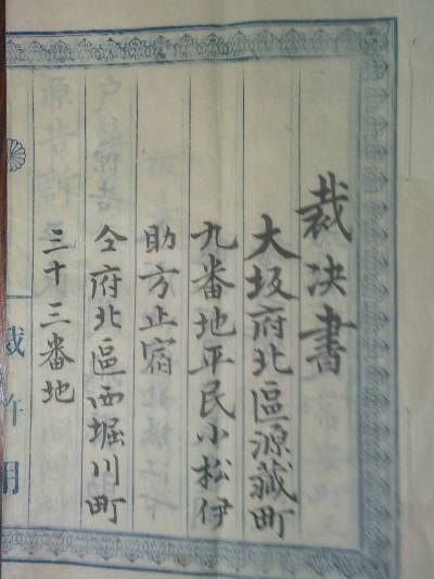 [郡]　明治古文書　大阪控訴裁判所判事名入裁決書　民事訴訟　司法裁判資料　判決決定命令