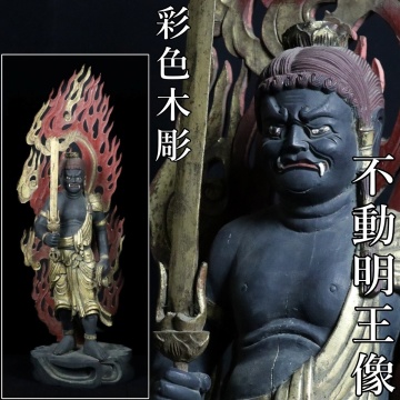 【宙】大迫力！彩色木彫 不動明王立像 高98.3cm 光背付 大型で迫力ある造形が魅力の彩色不動明王像 仏教美術 仏像骨董 [E]4S20.jq.(200)