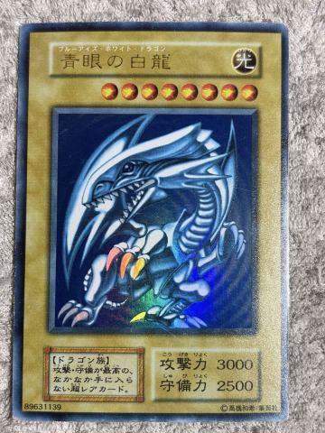 青眼の白龍　初期　ウルトラレア　遊戯王　スターター　ブルーアイズ ブルーアイズホワイトドラゴン