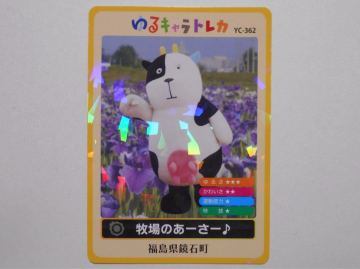 ゆるキャラトレカ　牧場のあーさー　福島県鏡石町　ゆるキャラカード