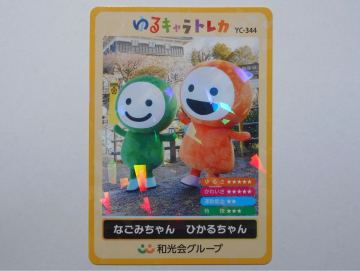 ゆるキャラトレカ　なごみちゃん ひかるちゃん　和光会グループ　ゆるキャラカード