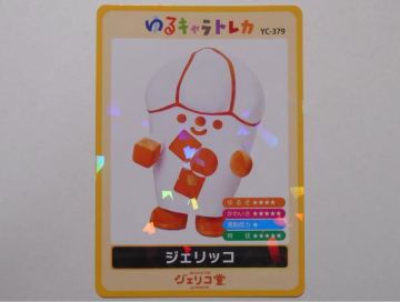 ゆるキャラトレカ　ジェリッコ　ジェリコ堂　ゆるキャラカード